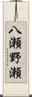 八瀬野瀬 Scroll