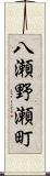 八瀬野瀬町 Scroll
