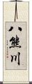 八熊川 Scroll