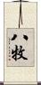 八牧 Scroll