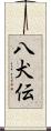 八犬伝 Scroll