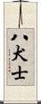 八犬士 Scroll