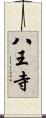八王寺 Scroll