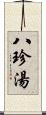 八珍湯 Scroll