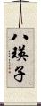 八瑛子 Scroll