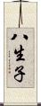 八生子 Scroll