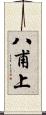 八甫上 Scroll