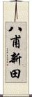 八甫新田 Scroll