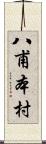 八甫本村 Scroll