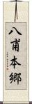 八甫本郷 Scroll