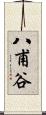 八甫谷 Scroll
