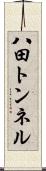 八田トンネル Scroll