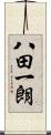 八田一朗 Scroll