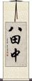八田中 Scroll
