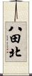 八田北 Scroll