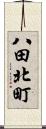 八田北町 Scroll