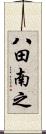 八田南之 Scroll