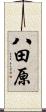 八田原 Scroll