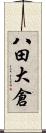 八田大倉 Scroll