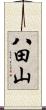 八田山 Scroll