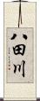 八田川 Scroll
