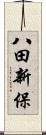 八田新保 Scroll