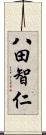 八田智仁 Scroll