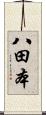 八田本 Scroll
