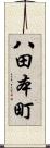 八田本町 Scroll