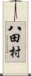 八田村 Scroll