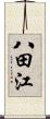 八田江 Scroll