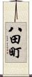 八田町 Scroll