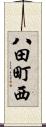 八田町西 Scroll