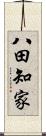 八田知家 Scroll