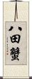 八田蟹 Scroll