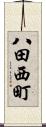 八田西町 Scroll