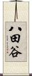 八田谷 Scroll