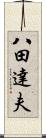 八田達夫 Scroll