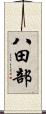 八田部 Scroll