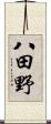 八田野 Scroll
