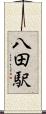 八田駅 Scroll