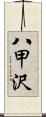 八甲沢 Scroll