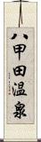 八甲田温泉 Scroll