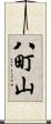 八町山 Scroll