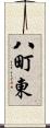 八町東 Scroll