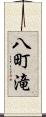 八町滝 Scroll