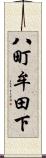 八町牟田下 Scroll