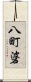 八町碆 Scroll
