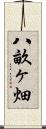 八畝ヶ畑 Scroll