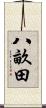 八畝田 Scroll